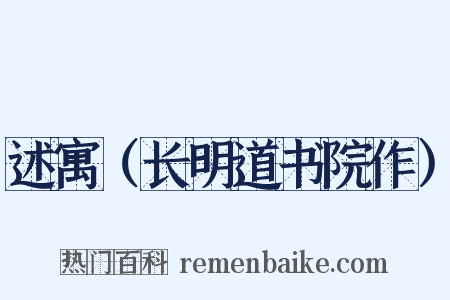 述寓（长明道书院作）是什么意思的图片